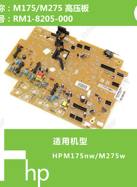 惠普HP原装M175NW/M275W打印机电源高压板 RM1-8205-000