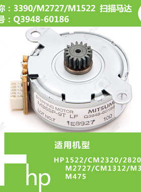 惠普HP原装M1522/1312/375/475打印机扫描马达电机Q3948-60186