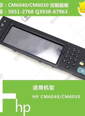 惠普HP原装CM6040MFP打印机控制面板显示屏5851-2768 Q3938-67963
