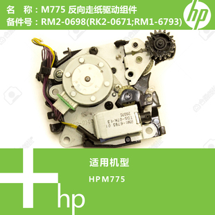 0671 惠普HP原装 RK2 0698 M775打印机反向走纸驱动组件RM2