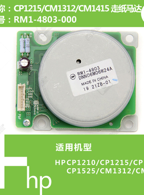 惠普HP原装CP1215/1312/1415打印机走纸马达电机RM1-4803-000