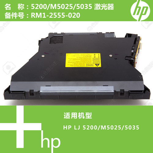 惠普HP原装5200/M5025/M5035打印机激光器RM1-2555 RM1-2557