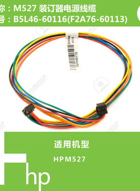 惠普HP原装M527打印机装订器电源线缆B5L46-60116(F2A76-60113)