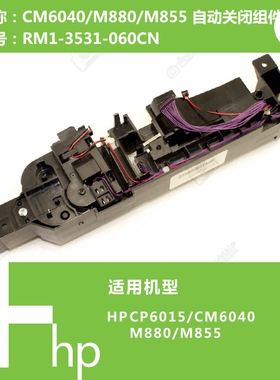 惠普HP原装CM6040/M855/M880打印机纸盒传感器组件RM1-3531