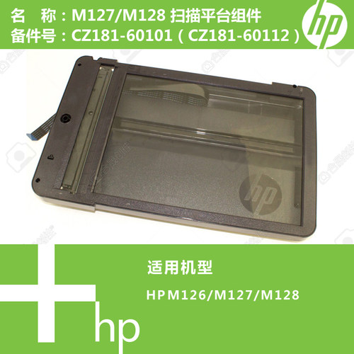 惠普HP原装M127/M128打印机扫描平台组件CZ181-60101（60112）