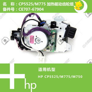 775打印机定影驱动齿轮组CE707 M750 67904 CP5525 惠普HP原装