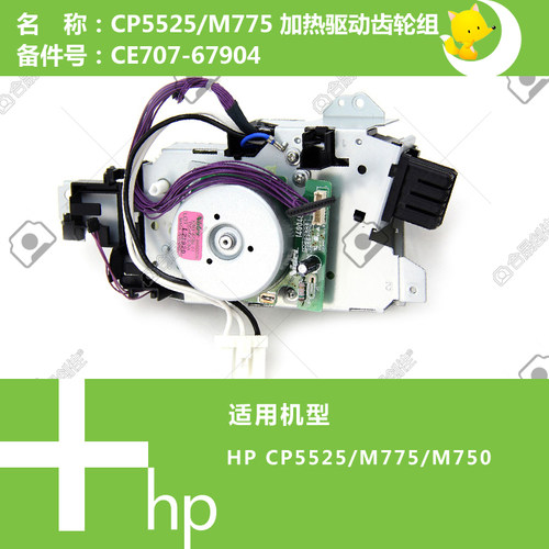 惠普HP原装CP5525/M750/775打印机定影驱动齿轮组CE707-67904