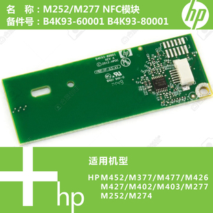 M252 B4K93 M274 60001 80001 M277打印机NFC模块B4K93 惠普HP原装