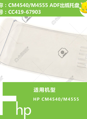 惠普HP原装CM4540/M4555打印机ADF输稿器出纸托盘CC419-67903