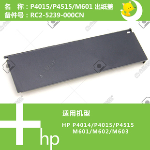 5239 惠普HP原装 M601打印机纸盒后部防尘盖RC2 4515 000CN P4015