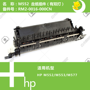0016 惠普HP原装 577打印机走纸组件支持双面RM2 553 000CN M552