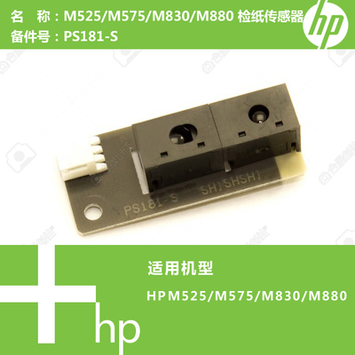 惠普HP原装M525/M575/M830/M880打印机检纸传感器PS181-S