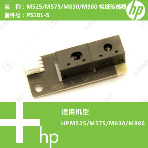 惠普HP原装M525/M575/M830/M880打印机检纸传感器PS181-S