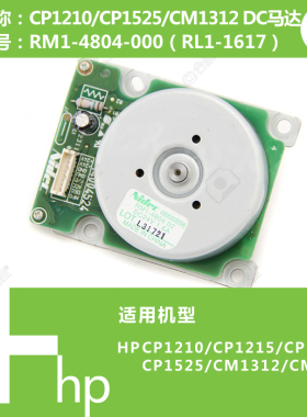惠普HP原装CP1210/1215打印机DC驱动马达电机RM1-4808 RL1-1617
