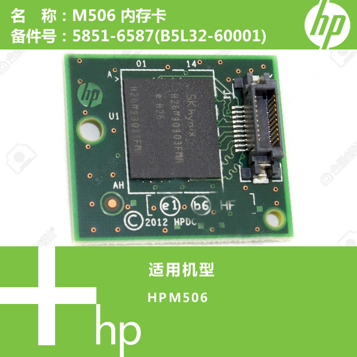 惠普HP原装M506打印机内存卡启动条5851-6587(B5L32-60001)