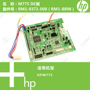 000 惠普HP原装 9371 RM1 8898 M775打印机DC控制驱动板