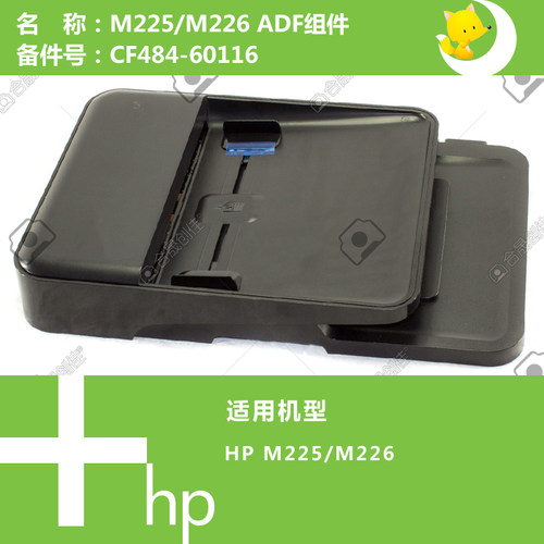 惠普HP原装M225/226打印机ADF自动输稿器组件 CF484-60116