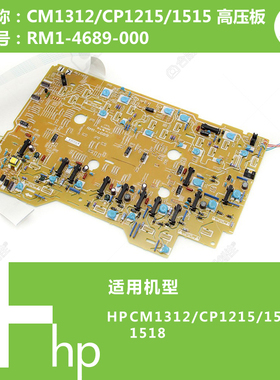 惠普HP原装CM1312/CP1215/1518打印机电源高压板 RM1-4689-000