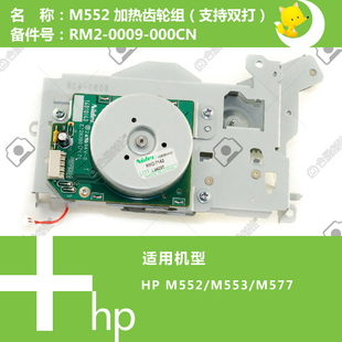 0009 惠普HP原装 577打印机加热齿轮组马达电机RM2 553 000CN M552