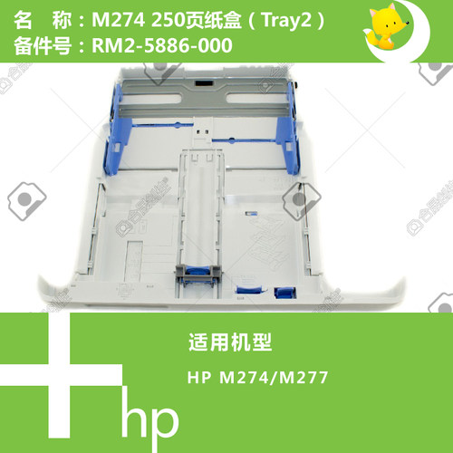 惠普HP原装M274/M277打印机第二纸盒250页RM2-5886-000