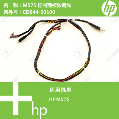 惠普HP原装M575打印机控制面板数据线CD644-60106
