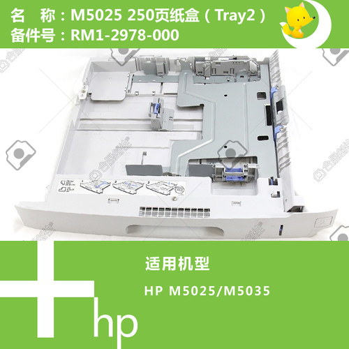 惠普HP原装M5025/M5035打印机第二纸盒250页RM1-2978-000