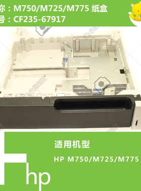 惠普HP原装M750/M725/M775打印机扩展纸盒抽屉CF235-67917