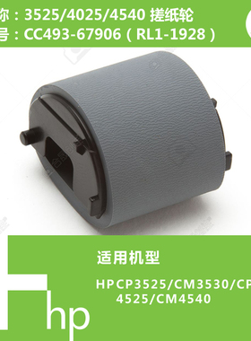 惠普HP原装全新3525/4025/4540打印机搓纸轮CC493-67906 RL1-1928