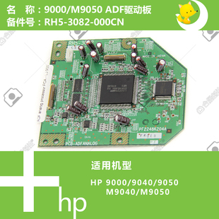 9000 3082 M9040 MPF打印机ADF驱动控制板RH5 000 9050 惠普HP原装