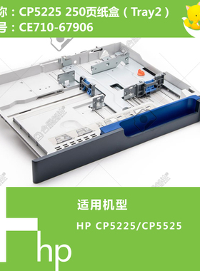 惠普HP原装CP5225/5525打印机第二纸盒250页CE710-67906