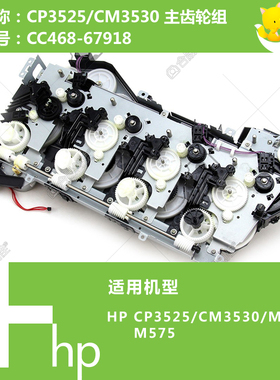 惠普HP原装CP3525/CM3530/M551/M570打印机硒鼓齿轮组CC468-67918