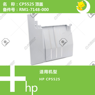000 7148 惠普HP原装 CP5525打印机上顶盖RM1