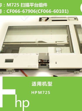 惠普HP原装M725打印机扫描平台组件CF066-67906(CF066-60101)