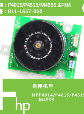 惠普HP原装P4015/4515/M4555打印机硒鼓驱动马达电机RL1-1657-000