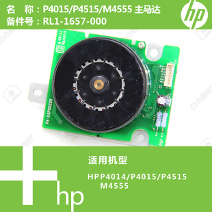 1657 惠普HP原装 M4555打印机硒鼓驱动马达电机RL1 4515 000 P4015