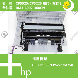 M750打印机右门盖支持双面RM1 5525 6007 CP5225 惠普HP原装