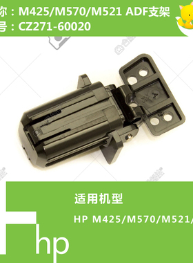 惠普HP原装M425/476/521/570打印机ADF支架合页CZ271-60020