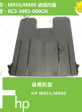惠普HP原装M806/M830/M855/M880打印机出纸托盘RC3-3985-000CN