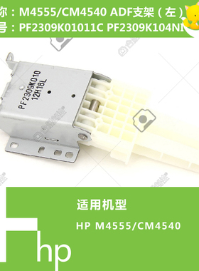 惠普HP原装M4555/CM4540打印机ADF自动输稿器支架 PF2309K00911C
