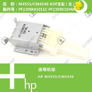 PF2309K00911C CM4540打印机ADF自动输稿器支架 惠普HP原装 M4555