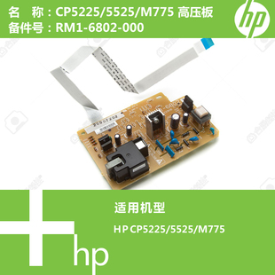 CP5225 6802 5525 RM1 000 M775打印机电源高压板 惠普HP原装