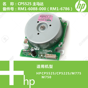 RM1 惠普HP原装 000 6088 6786 CP5525打印机主马达电机RM1