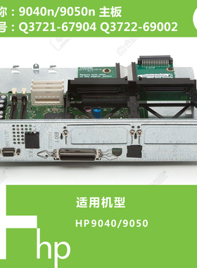 惠普HP原装9040/9050打印机主板C3721-67904 Q3722-69002