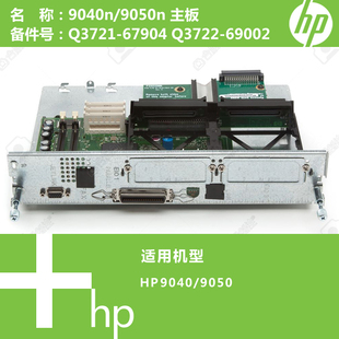 Q3722 惠普HP原装 67904 9050打印机主板C3721 69002 9040