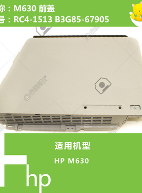 惠普HP原装M630前盖门RC4-1513 B3G85-67905