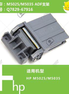 惠普HP原装M5025/5035打印机ADF输稿器支架Q7829-67916