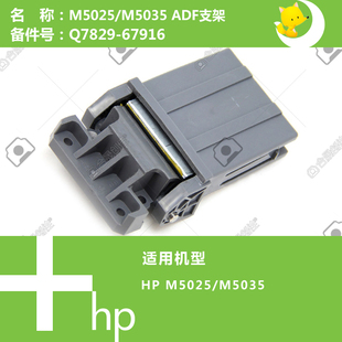 5035打印机ADF输稿器支架Q7829 67916 M5025 惠普HP原装