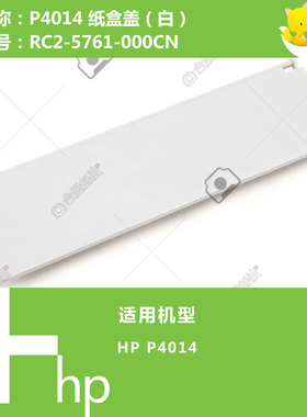 惠普HP原装P4014打印机纸盒盖白色RC2-5761-000CN