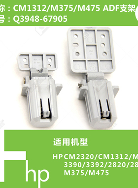 惠普HP原装CM2320/M2727/M375/M475打印机ADF支架Q3948-67905