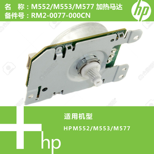 0077 惠普HP原装 M577打印机加热驱动马达RM2 M553 000CN1 M552